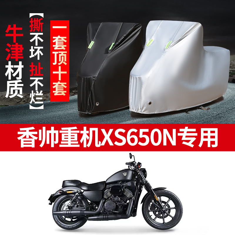 香帅重机XS650N专用摩托车车衣防雨防晒加厚遮阳防雪牛津布车罩套