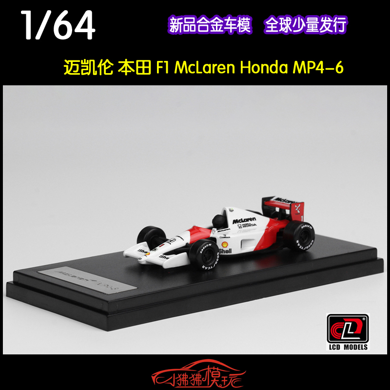 LCD 1:64 McLaren Honda MP4/6 迈凯伦MP4-6本田F1汽车模型1#赛车