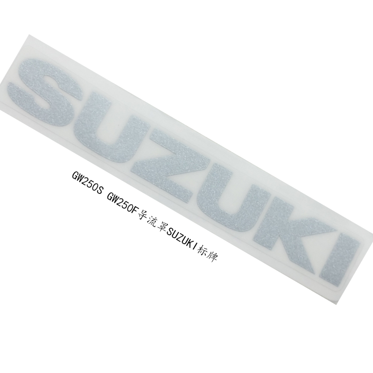 适用铃木骊驰GW250/S/F导流罩贴花摩托车导流罩标志SUZUKI标牌