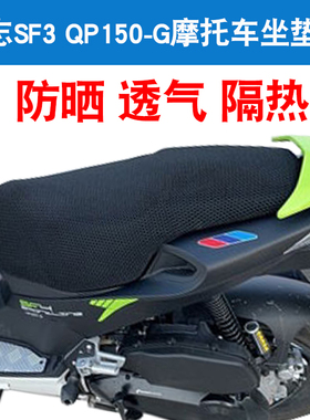 福雨路适用于标志SF3 SF4摩托车坐垫套防晒隔热网座垫套