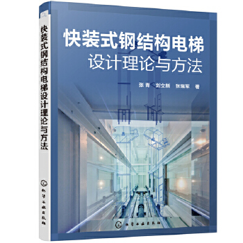 正版书籍 快装式钢结构电梯设计理论与方法张青,刘立新,张瑞军工业技术 一般工业技术9787122368355化学工业出版社