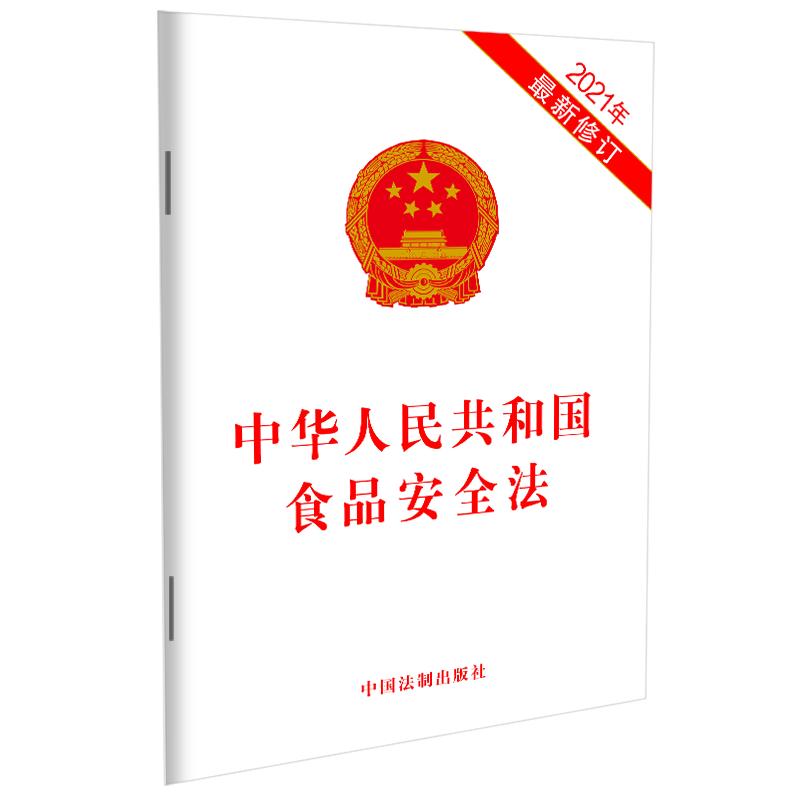 【当当网】中华人民共和国食品安全法（2021年新修订） 中国法制出版社出版社 正版书籍