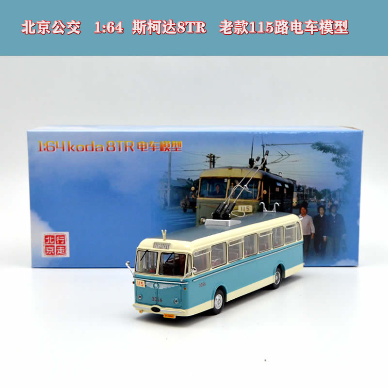 斯柯达SKODA 8TR 北京公交 1:64  老115路无轨电车 树脂材质模型