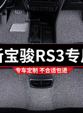 汽车丝圈脚垫地垫地毯车垫适用新宝骏RS3专用装饰内饰改装车用品