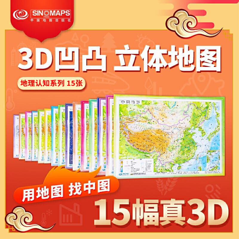 【3D地图系列】中国地形图 基础地图立体版 15张中学地理图 政区交通城市灯光气候水系高铁降水量专题图