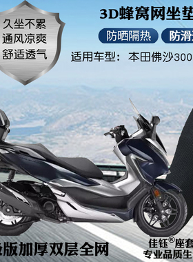 适用本田佛沙300大型踏板摩托车座套蜂窝网状防晒透气隔热坐垫套