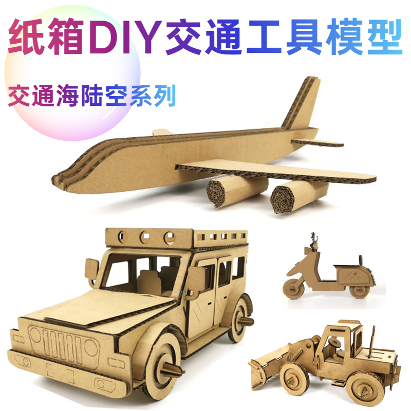 幼儿园diy儿童益智拼装纸质玩具手工飞机汽车红船交通工具纸模型