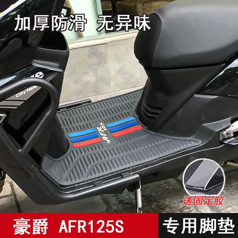 适用豪爵AFR125S脚垫HJ125T-27A踏板垫加厚防滑橡胶垫摩托车改装
