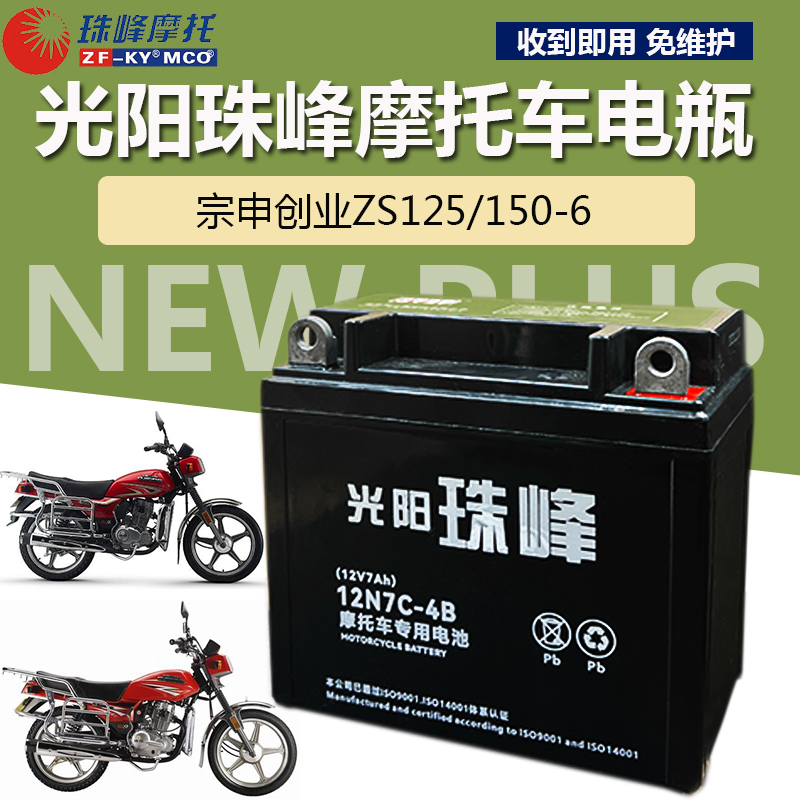 宗申ZS125/150-6风云创业男士摩托车免维护干电瓶12V7A珠峰蓄电池