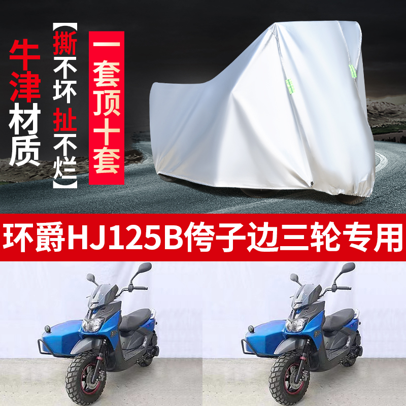 适用于环爵HJ125B侉子摩托车侧偏边三轮车衣防晒防雨遮阳防尘车罩