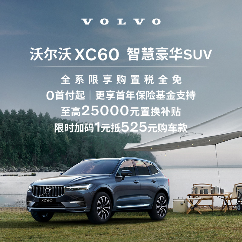 购车订金Volvo XC60  沃尔沃汽车