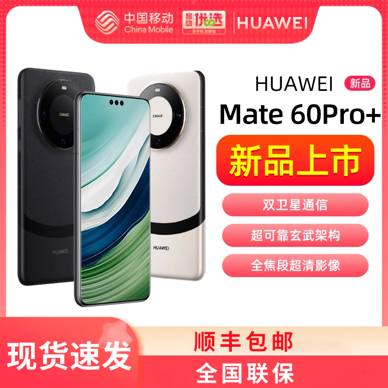 新品上市【顺丰现货速发】HUAWEI/华为Mate60Pro+ 手机官方旗舰店正品新款直降智能学生鸿蒙