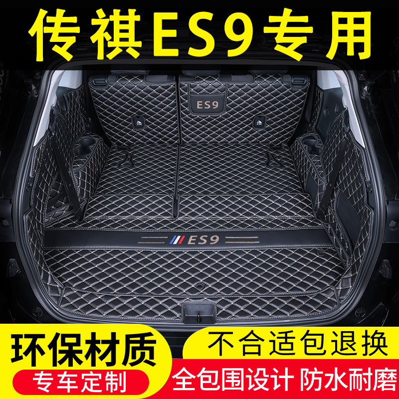 23款广汽传祺ES9后备箱垫全包围PHEV七7座6专用汽车内饰用品改装