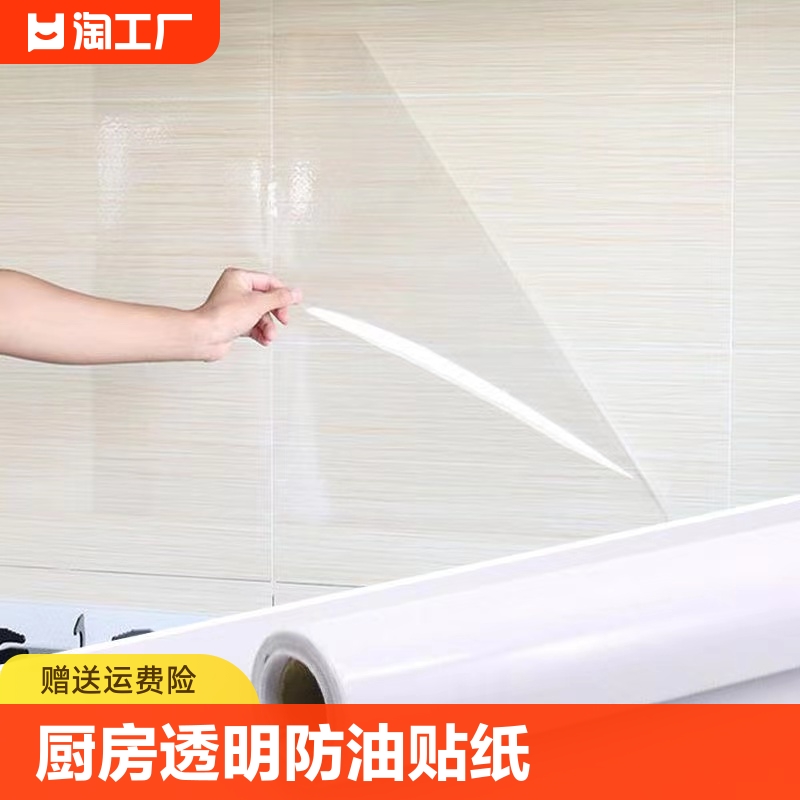 厨房防油污贴纸墙面防水防潮透明隐形带胶自粘贴膜台面耐高温公司
