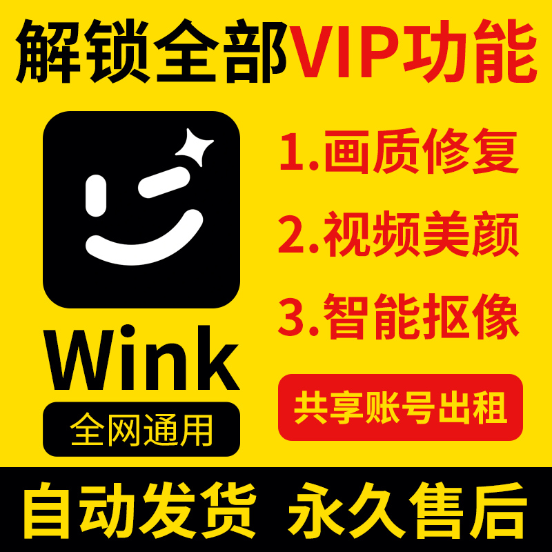 wink会员苹果安卓永久版画质修复分辨率解锁会员功能特效视频剪辑