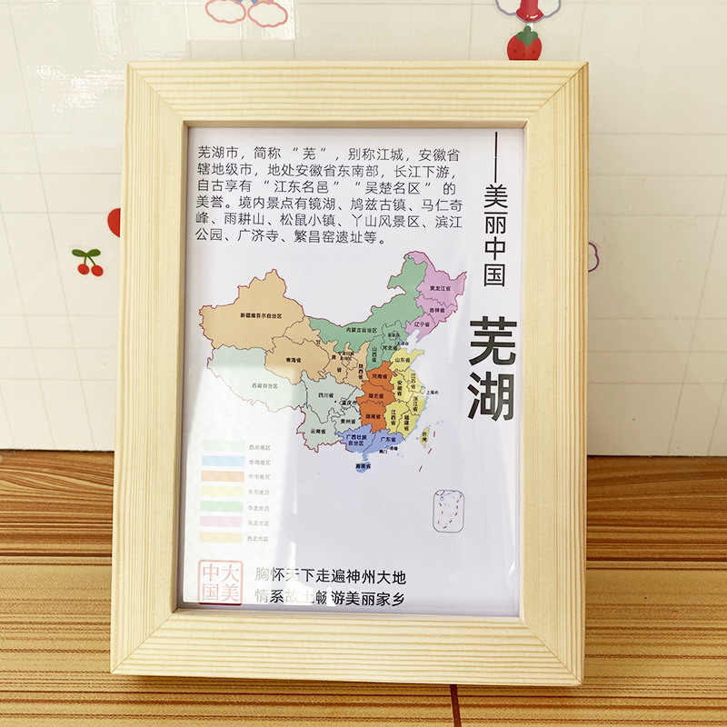 安徽芜湖市文创装饰画冰箱墙贴纪念品旅游地理景点介绍商会礼物