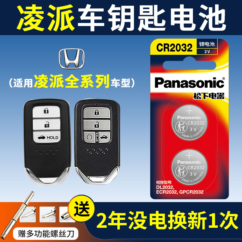 适用广汽本田凌派汽车钥匙电池CR2032广本遥控器纽扣电子锐混动1.