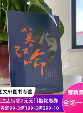 正版 篡改的命(东西2015长篇小说,用黑色幽默描写两极分化) 上海文艺出版社 东西 小说 社会9787532158294