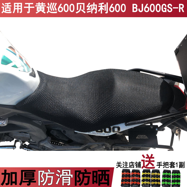 透气摩托车坐垫套适用于黄巡600贝纳利600 BJ600GS-R防晒座套