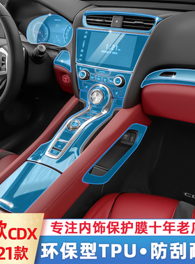 2021款广汽讴歌cdx装饰配件专用车贴中控贴膜保护膜汽车用品改装
