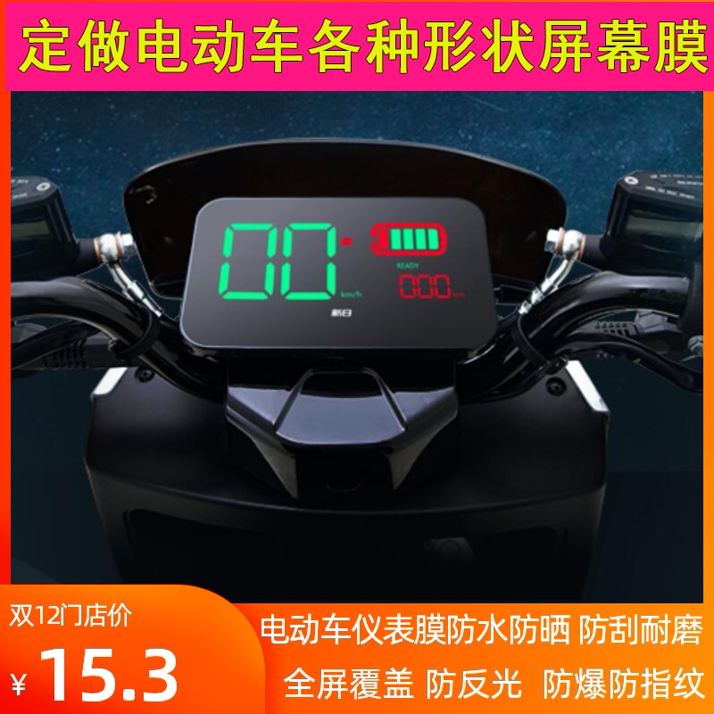 新日电动摩托车RC6仪表纳米防爆保护膜 防水防指纹软钢化屏幕贴膜