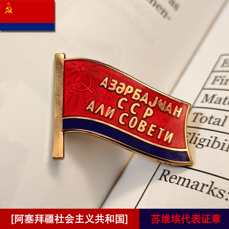 东线复刻社会主义共和国苏维埃代表阿塞拜疆苏联小旗帜旗子证章