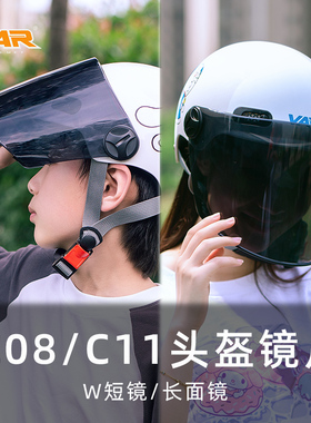 VAR电动摩托车复古头盔长面镜W短面镜防晒防雨镜片C08C11