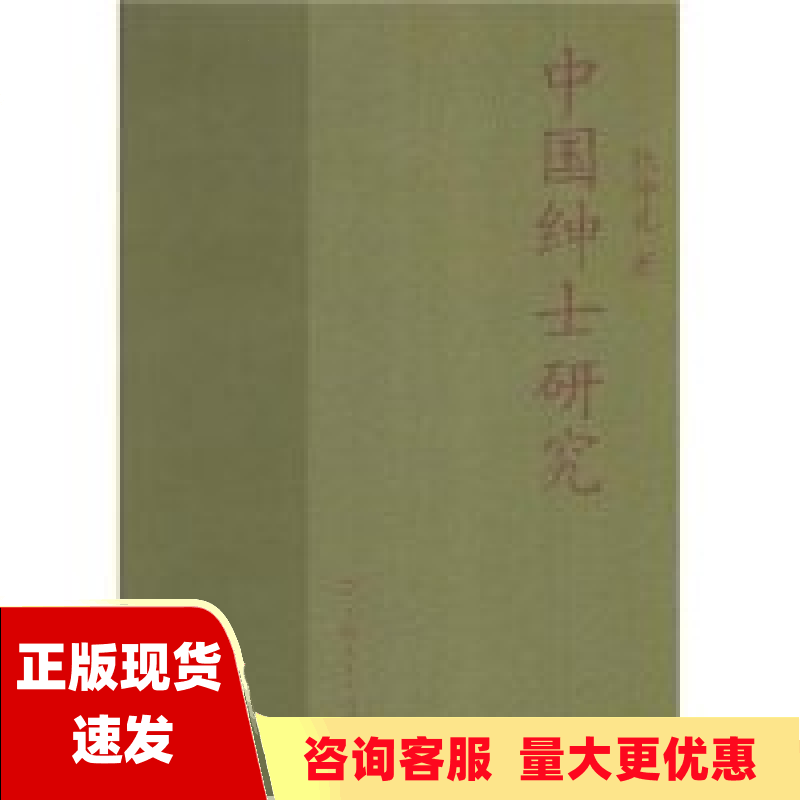 【正版书包邮】中国绅士研究张仲礼上海人民出版社