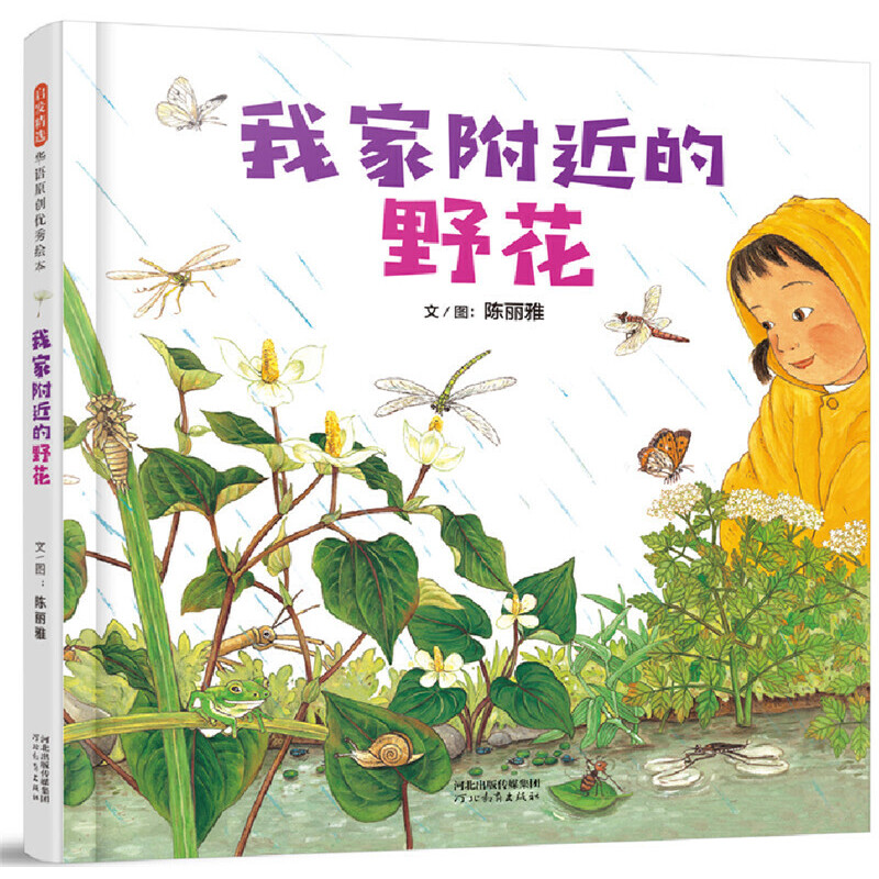 我家附近的野花 3-4-5-6岁儿童绘本故事书植物科普绘本亲子阅读宝宝成长绘本幼儿园小中大班读物图书籍