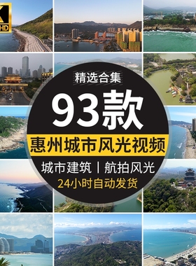 广东惠州城市建筑地标旅游风景点航拍高清实拍宣传片剪辑视频素材