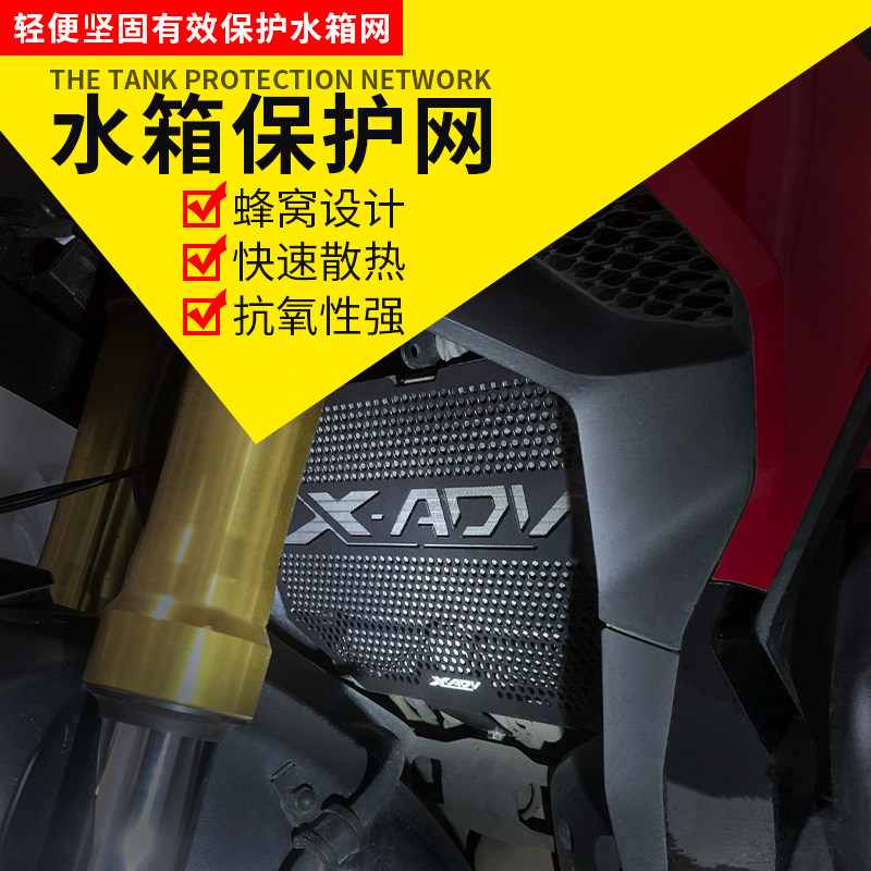 适用本田X-ADV XADV 750摩托车改装水箱网防护罩散热器保护网配件