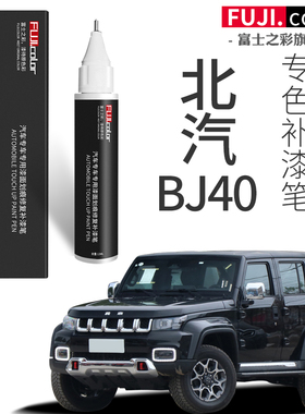北汽BJ40补漆笔黑色北京汽车bj40改装配件汽车用品原车漆划痕修复