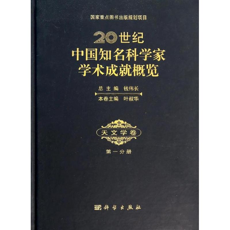 20世纪中国知名科学家学术成就概览 1 无 著 科技综合 生活 科学出版社 图书
