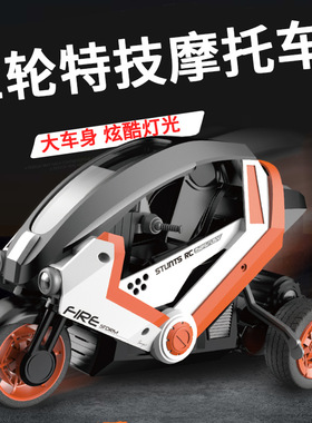 新出的男孩玩具遥控三轮车能充电动遥控特技摩托车玩具6-7岁男孩