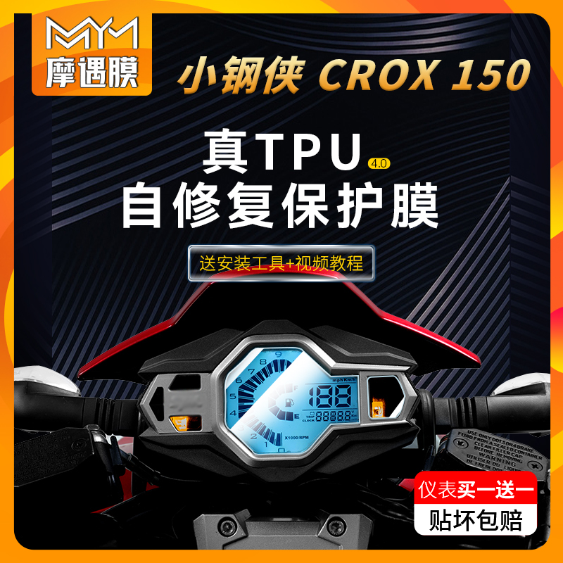 三阳CROX RX150小钢侠仪表大灯贴膜TPU防水贴纸摩托车膜改装配件