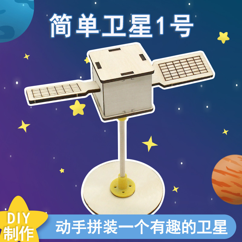 科学-简单卫星1号手工材料航空卫星科技小制作发明diy玩具