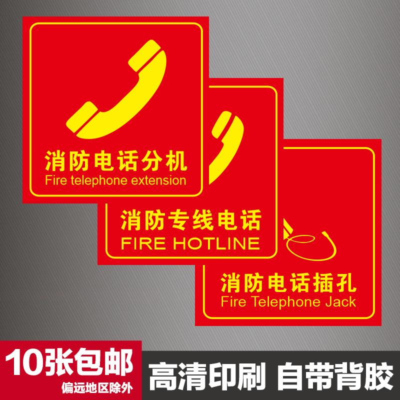 消防电话分机标识牌119火灾报警标志牌火警专线插孔提示贴纸包邮
