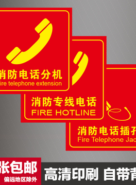 消防电话分机标识牌119火灾报警标志牌火警专线插孔提示贴纸包邮