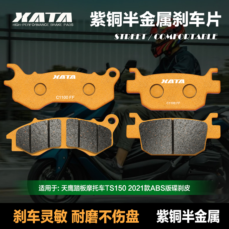 XATA半金属刹车片 适用天鹰踏板摩托车TS150 2021款 ABS版碟刹皮