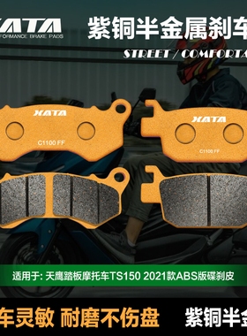 XATA半金属刹车片 适用天鹰踏板摩托车TS150 2021款 ABS版碟刹皮