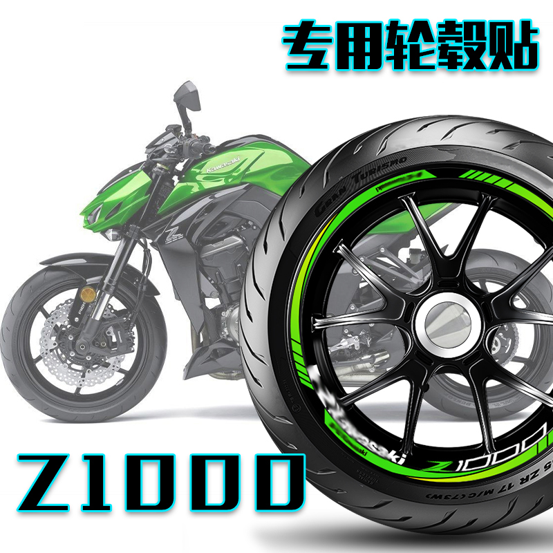 适用Kawasaki川崎Z1000摩托车轮毂贴纸轮圈贴改装贴花车贴反光贴