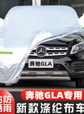 奔驰GLA 180 200 220 260专用加厚越野SUV汽车衣车罩防晒防雨外套