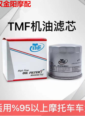 TMF带磁性摩托车机油滤芯滤清DMV机滤适用本田川崎宝马哈雷杜卡迪