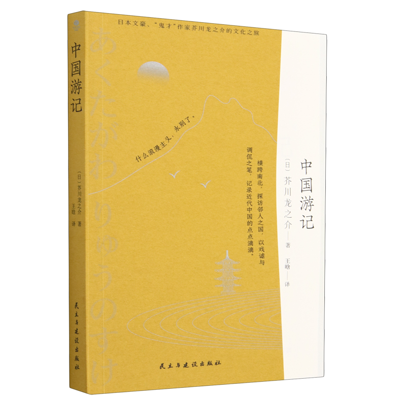【新华书店 正版书籍】中国游记  100年前，日本文豪、鬼才作家芥川龙之介的访华之旅。