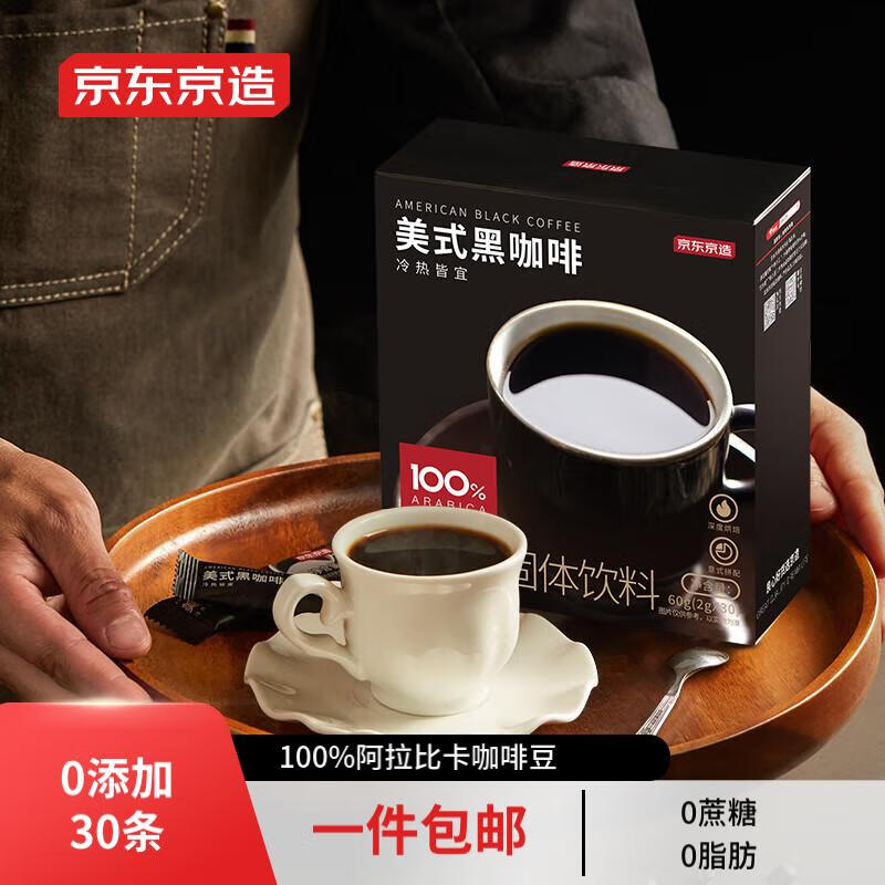 京东京造 黑咖啡速溶咖啡粉美式咖啡条0脂肪咖啡粉冷泡热泡 2g*30