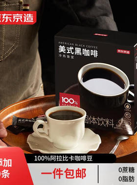 京东京造 黑咖啡速溶咖啡粉美式咖啡条0脂肪咖啡粉冷泡热泡 2g*30