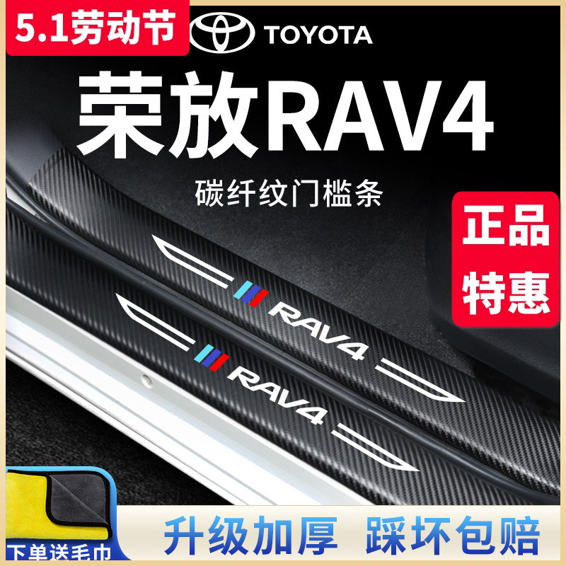 适用于丰田荣放RAV4汽车内用品改装饰脚踏板22款门槛条保护贴RV4