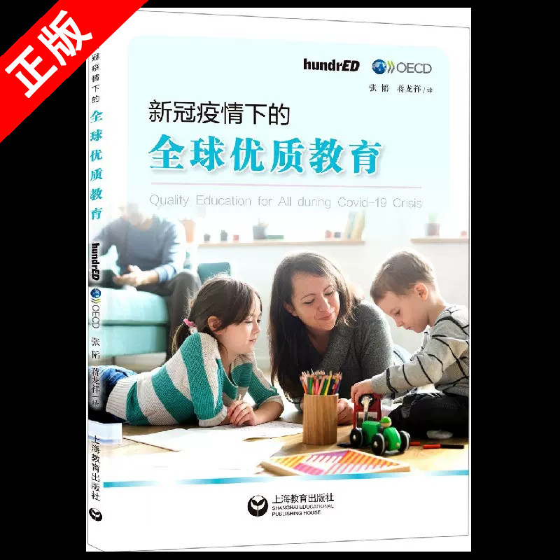 【书】正版新冠疫情下的全球优质教育 社会科学教育书籍 上海教育出版社书籍