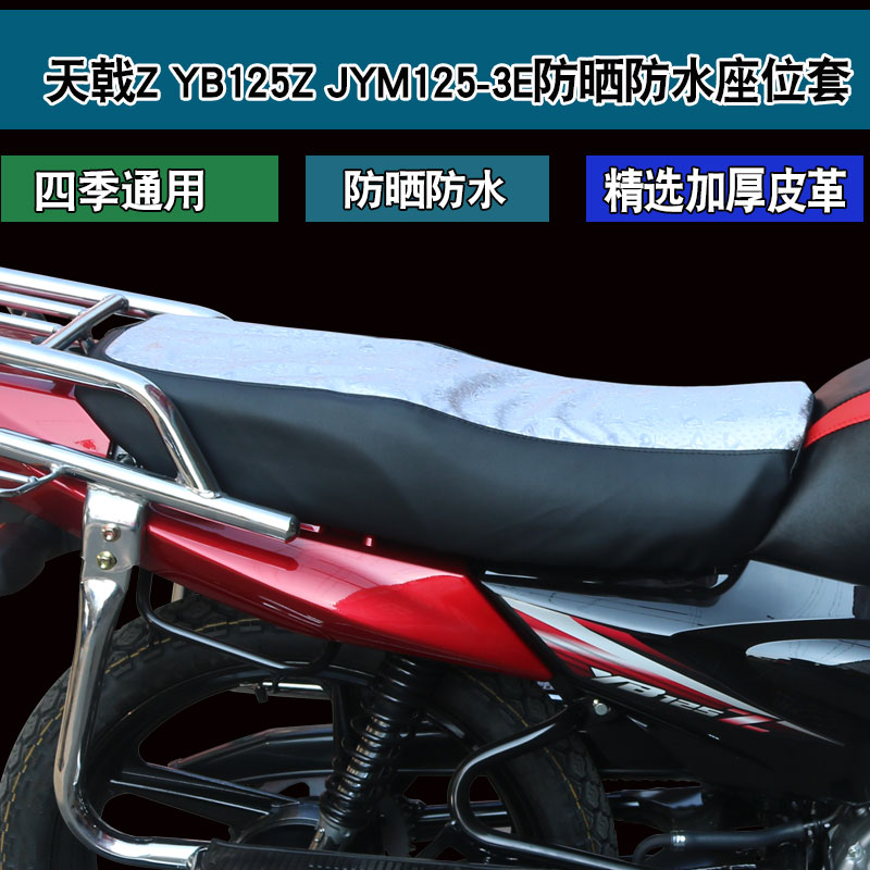 适用于雅马哈天戟YB125Z JYM125-3E摩托车皮革坐垫套防晒座垫套