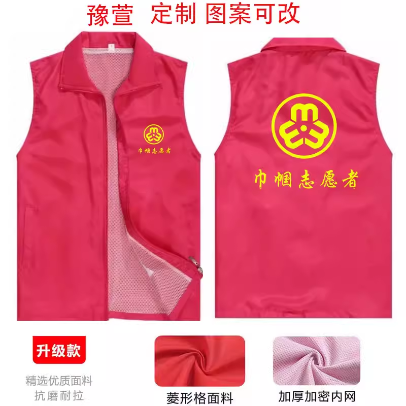巾帼志愿者马甲定制义工红色广告党员宣传公益活动背心统一服装印